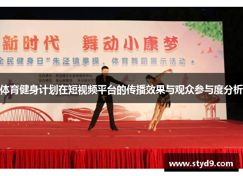 体育健身计划在短视频平台的传播效果与观众参与度分析
