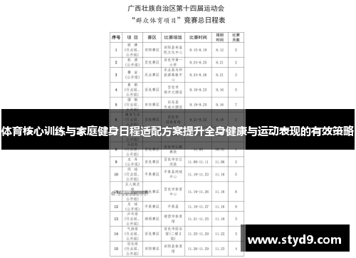 体育核心训练与家庭健身日程适配方案提升全身健康与运动表现的有效策略