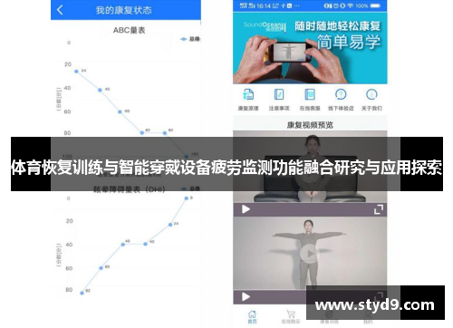 体育恢复训练与智能穿戴设备疲劳监测功能融合研究与应用探索