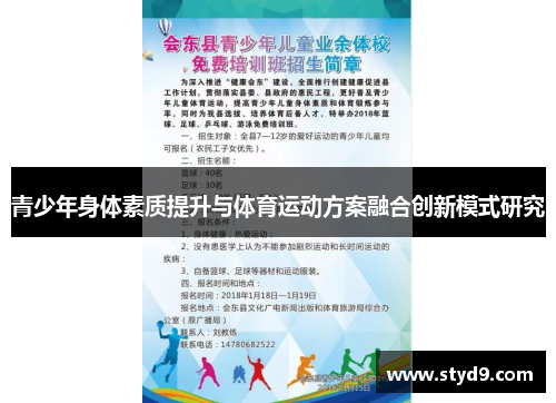 青少年身体素质提升与体育运动方案融合创新模式研究