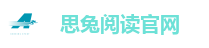 思兔阅读官网